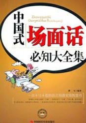 中国式场面话必知