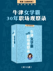 牛津女学霸的30年职场观察录【10册】