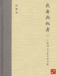 我者与他者：中国历史上的内外分际