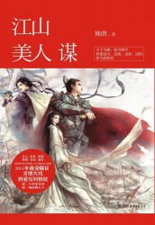 江山美人谋