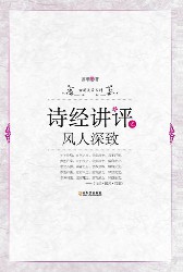 诗经讲评之风人深致
