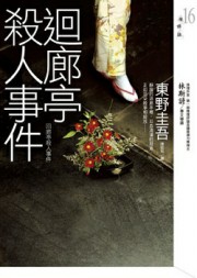 回廊亭杀人事件