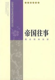 帝国往事：国史经典选读