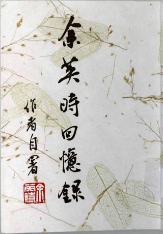 余英时回忆录