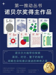 第一推动丛书·诺贝尔奖得主作品【8册】