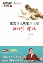 康震评说唐宋八大家：欧阳修、曾巩