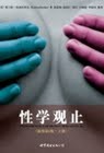 性学观止