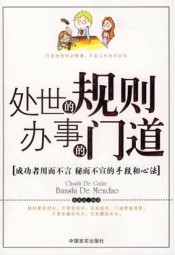 处世的规则办事的门道