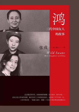 鸿：三代中国女人的故事