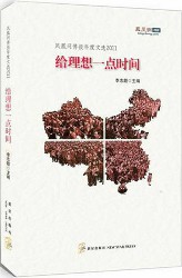 给理想一点时间