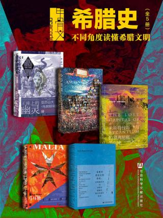 甲骨文·希腊史：不同角度读懂希腊文明【5册】