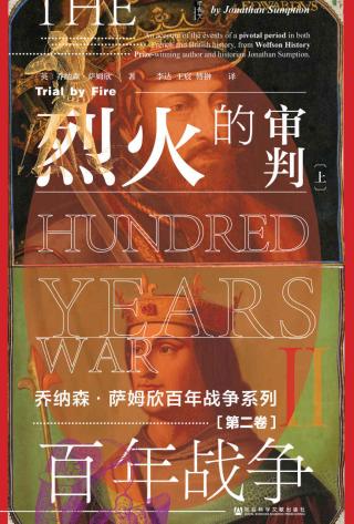 百年战争2：烈火的审判