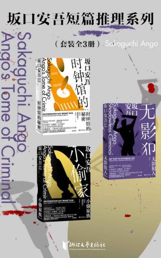 坂口安吾短篇推理系列【3册】