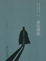 黑色愤怒