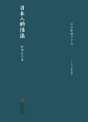 日本人的活法