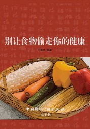 别让食物偷走你的健康
