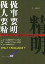 做人要精，做事要明