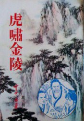 虎啸金陵
