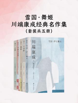 雪国·舞姬：川端康成经典名作集【5册】