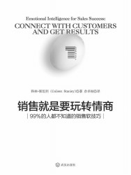 销售就是要玩转情商：99%的人都不知道的销售软技巧