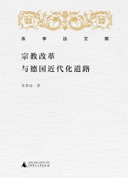 宗教改革与德国近代化道路