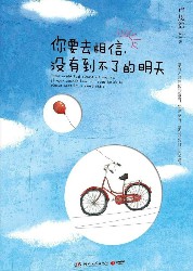 你要去相信，没有到不了的明天