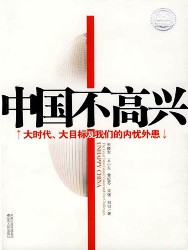 中国不高兴：大时代、大目标及我们的内忧外患