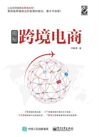 揭秘跨境电商