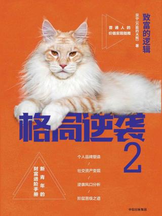 格局逆袭2：致富的逻辑