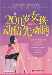 20几岁女孩，动情先动脑