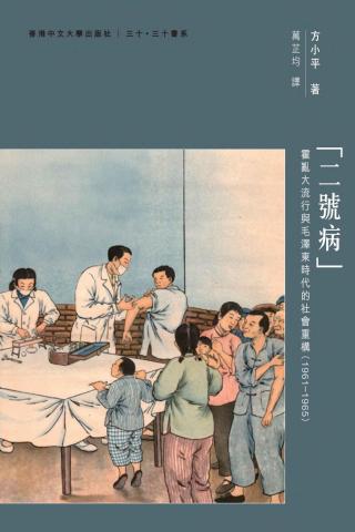 二号病：霍乱大流行与毛泽东时代的社会重构（1961-1965）