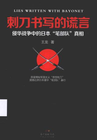 刺刀书写的谎言：侵华战争中的日本“笔部队”真相