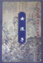 女浪子