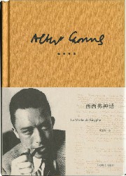 西西弗神话