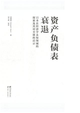 资产负债表衰退：日本在经济学未知领域的探索及其对全球的启示