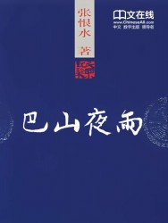 巴山夜雨