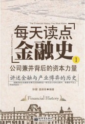 每天读点金融史I：公司兼并背后的资本力量