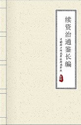 续资治通鉴长编