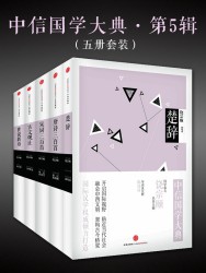 中信国学大典·第5辑【5册】