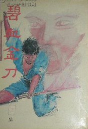 碧血金刀