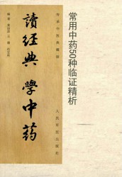 常用中药50种临证精析