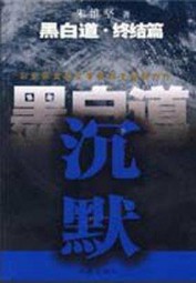 黑白道终结篇：沉默