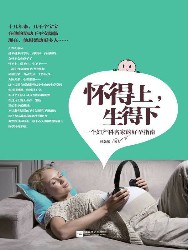 怀得上，生得下