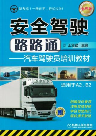 安全驾驶路路通：汽车驾驶员培训教材（适用于A2、B2）