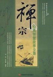 禅宗经典智慧故事