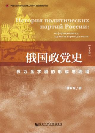 俄国政党史：权力金字塔的形成与坍塌