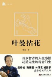 叶曼拈花