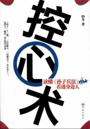 控心术：读懂孙子兵法，看透身边人