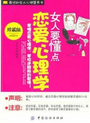 女人要懂点恋爱心理学