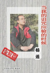 当我的诅咒应验的时候